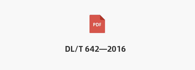 DL/T 642—2016